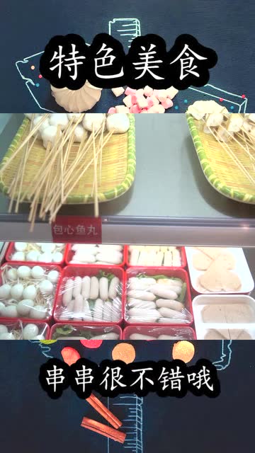 特色美食,串串很不错哦